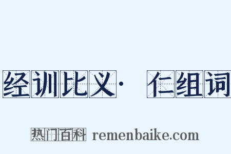 经训比义·仁组词是什么意思的图片